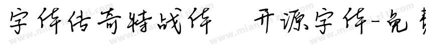 字体传奇特战体   开源字体字体转换